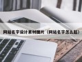 安岳网站名字设计素材图片（网站名字怎么起）